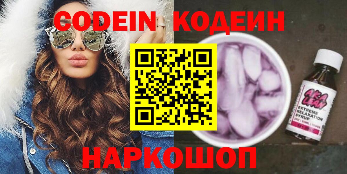 Codein напиток Lean (лин) Богородицк